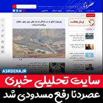 محدودیت سایت پایگاه خبری «عصر دنا» رفع شد