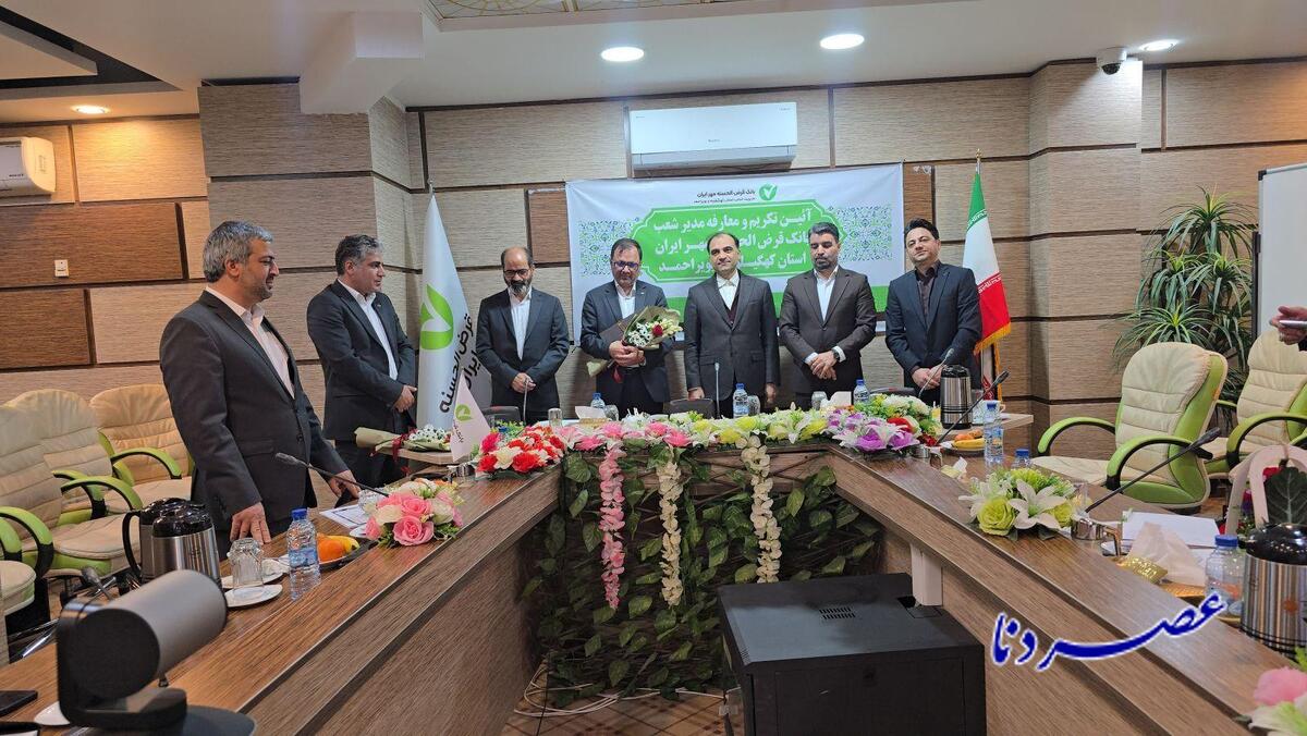 مدیر شعب بانک قرض الحسنه مهر ایران استان کهگیلویه و بویراحمد تغییر کرد