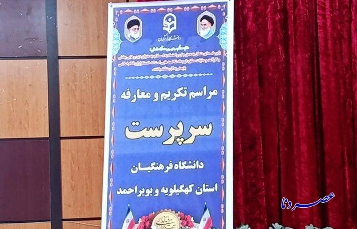 رئیس دانشگاه فرهنگیان کهگیلویه و بویراحمد معرفی شد