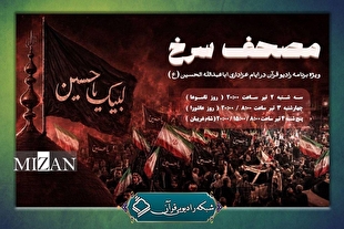 پخش ویژه برنامه «مصحف سرخ» از رادیو قرآن