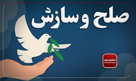 ثبت ۳۶ درصد صلح و سازش در شورا‌های حل اختلاف استان زنجان