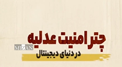 چتر امنیت عدلیه؛ سایبان آرامش‌آفرین بر دنیای دیجیتال و فضای سایبری کشور