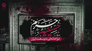 حسینیه حرم؛ عزاخانه‌ای به وسعت ایران