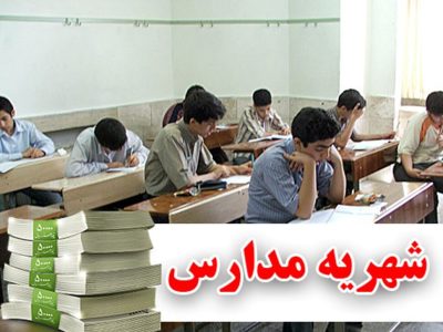 راه‌اندازی سامانه الکترونیکی نظارت بر مدارس غیردولتی؛ تحول در مدیریت شهریه‌ها!
