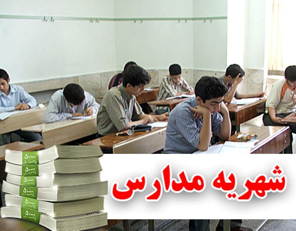 راه‌اندازی سامانه الکترونیکی نظارت بر مدارس غیردولتی؛ تحول در مدیریت شهریه‌ها!