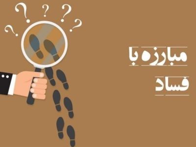 فسادستیزی؛ راهبرد کلیدی قوه قضاییه