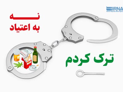 پیشگیری؛ راه نجات چهارمحال و بختیاری از بحران مواد مخدر