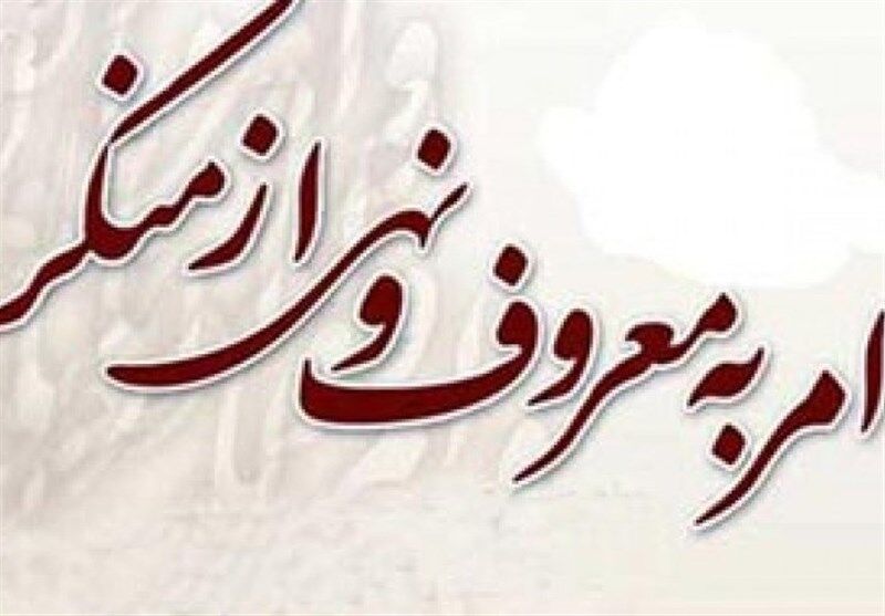 تشکیل ۱۰۰ شورای امر به معروف برای ارتقای خدمت‌رسانی در ادارات مرکزی