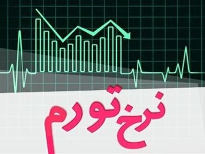 تورم سالانه ایران به ۶۲ درصد رسید؛ رکوردی جدید در خرداد ۱۴۰۵!
