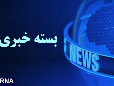 اصفهان: رویدادهای روزانه در یک نگاه!