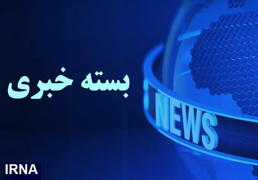 اصفهان: رویدادهای روزانه در یک نگاه!
