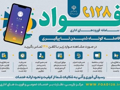سامانه «فواد ۱۲۸» گامی مؤثر در تحقق دولت پاسخگو و ارتقای شفافیت اداری است