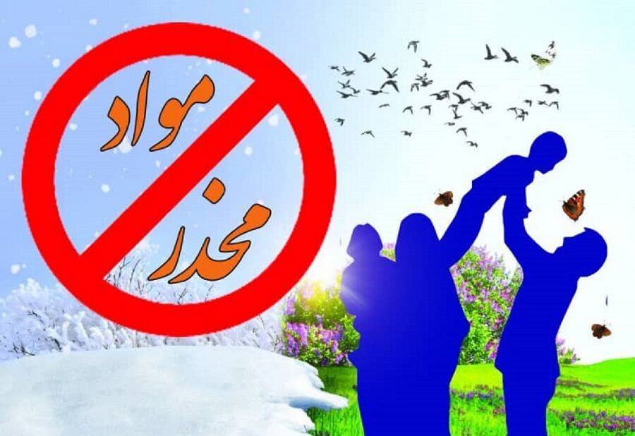 پیشگیری از اعتیاد؛ کلید سلامت اجتماعی در هفته مبارزه با مواد مخدر