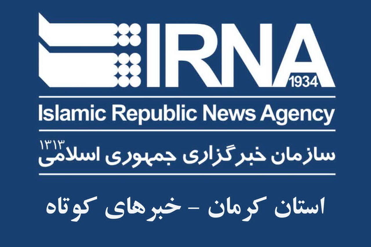 کرمان در یک نگاه: تازه‌ترین اخبار کوتاه استان!