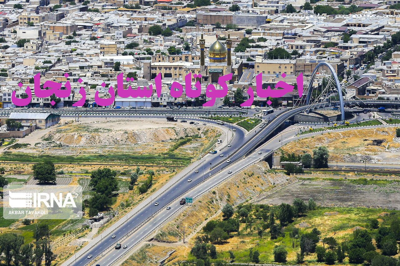 زنجان در قاب خبر: تازه‌ترین اخبار کوتاه استان!