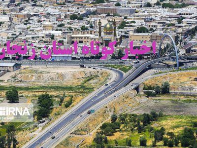 زنجان در دایره کوتاه‌خبرها: تازه‌ترین اخبار ۵ تیرماه