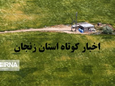 زنجان در یک نگاه: تازه‌ترین اخبار کوتاه هفتم تیر