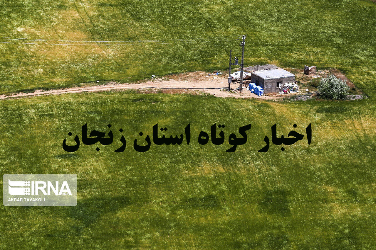 زنجان در یک نگاه: تازه‌ترین اخبار کوتاه هفتم تیر