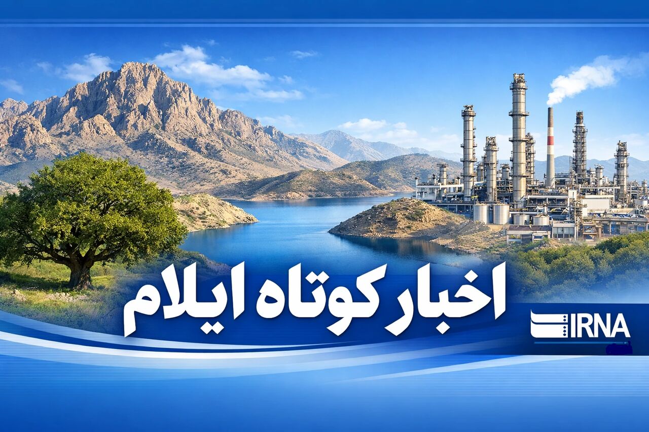 ایلام در لحظه: تازه‌ترین اخبار کوتاه از استان