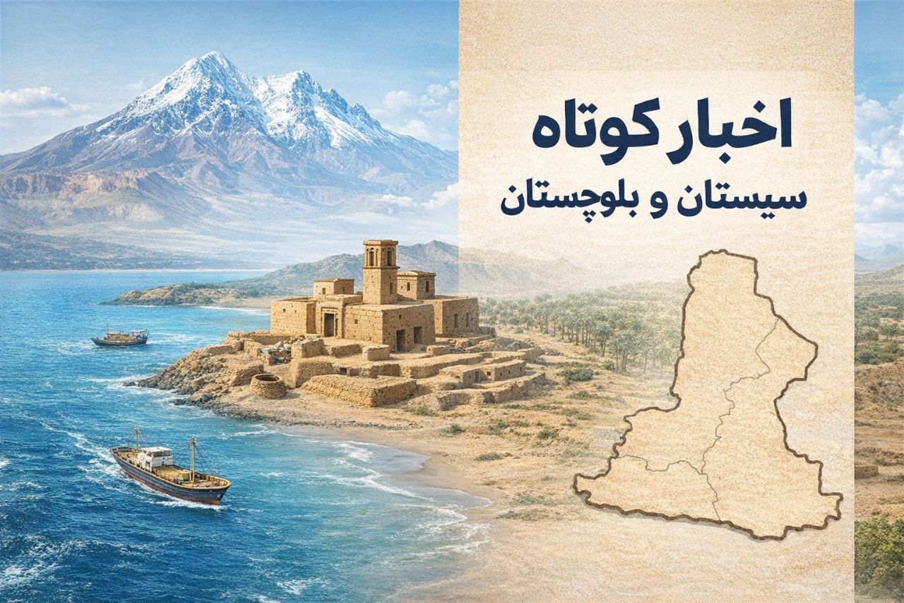 نبض خبر در جنوب‌شرق؛ مرور رویدادهای شنبه ۶ تیر