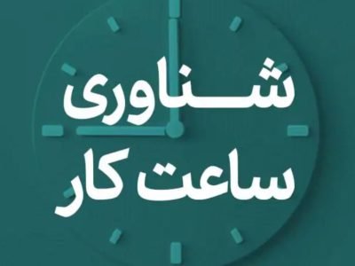 ساعت کار ادارات البرز به خاطر فوتبال تغییر کرد!