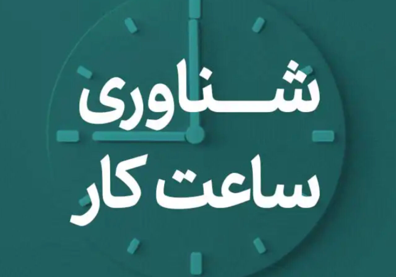 ساعت کار ادارات البرز به خاطر فوتبال تغییر کرد!