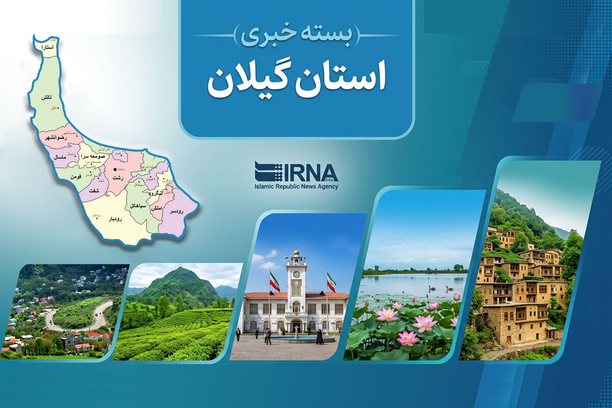 مروری بر اخبار کوتاه گیلان – ۶ تیرماه ۱۴۰۵