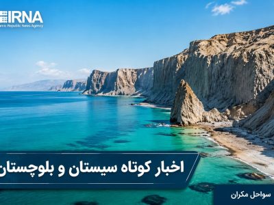 زاهدان در آینه اخبار: تحولات روز یکشنبه سیستان و بلوچستان