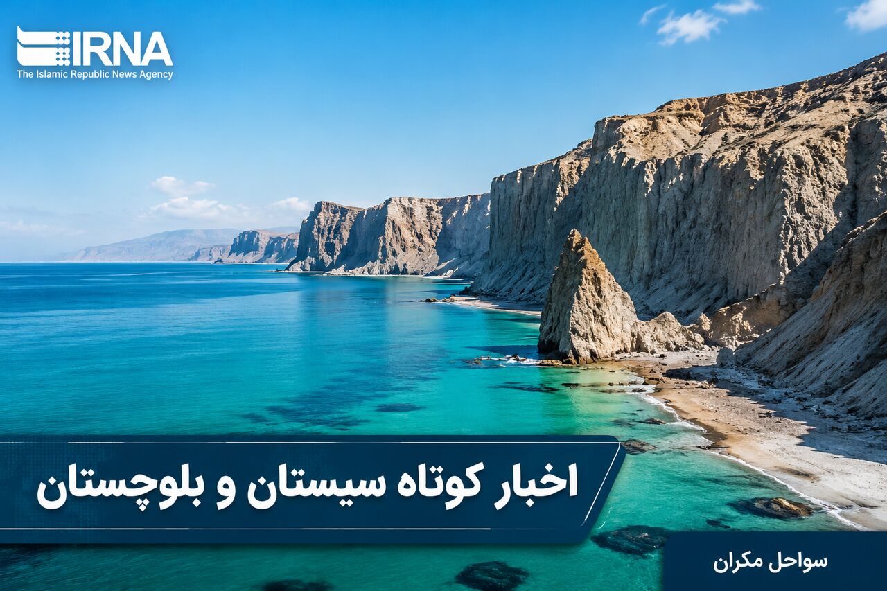 زاهدان در آینه اخبار: تحولات روز یکشنبه سیستان و بلوچستان