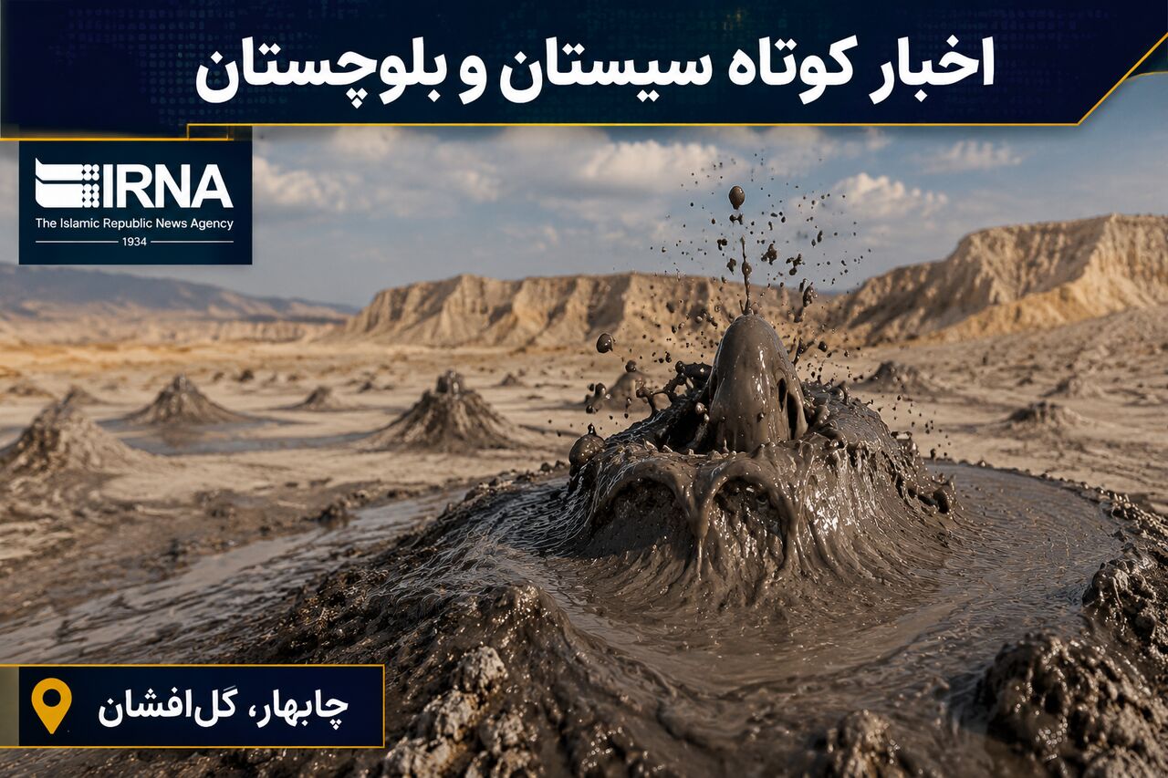 نبض خبر در جنوب‌شرق؛ مرور رویدادهای جمعه پنجم تیر