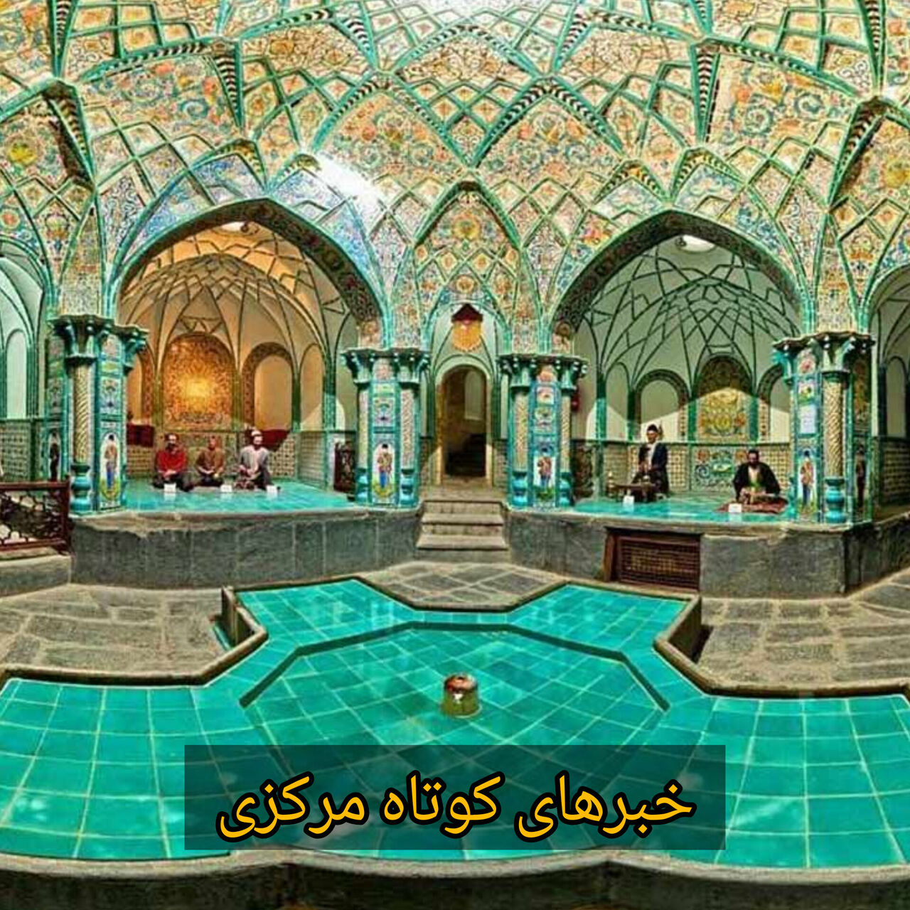 رویدادهای داغ استان مرکزی در یک نگاه!