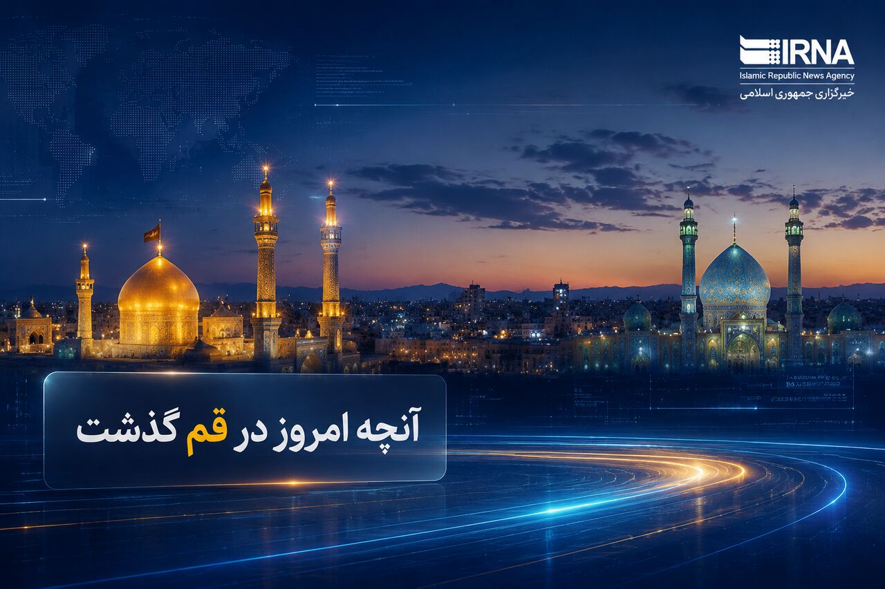 قم در ۸ تیر: مرور رویدادهای مهم یک روز تاریخی