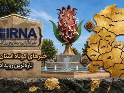 رویدادهای استان مرکزی در یک نگاه: اخبار کوتاه شنبه