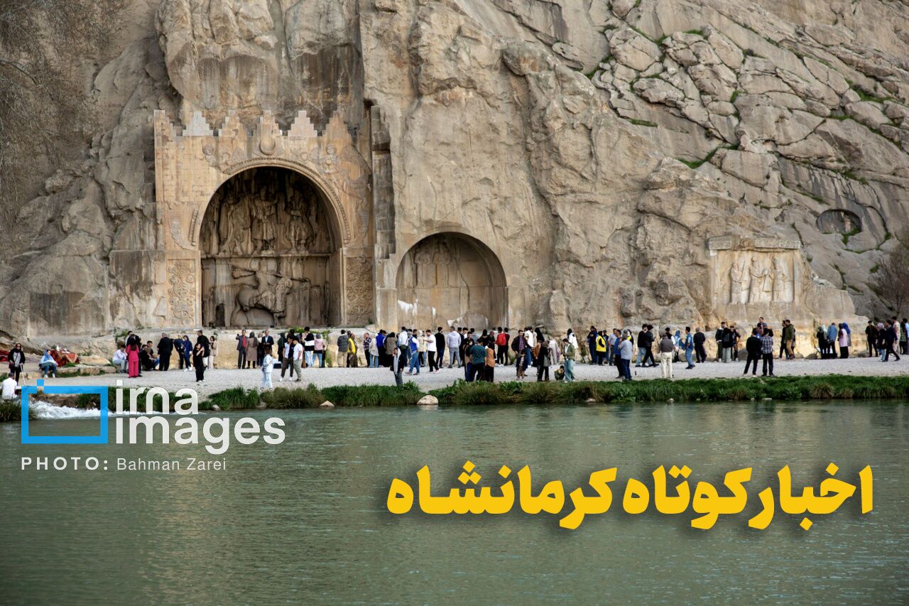 کرمانشاه در ۷ تیر: تحولات چندبعدی در یک روز!