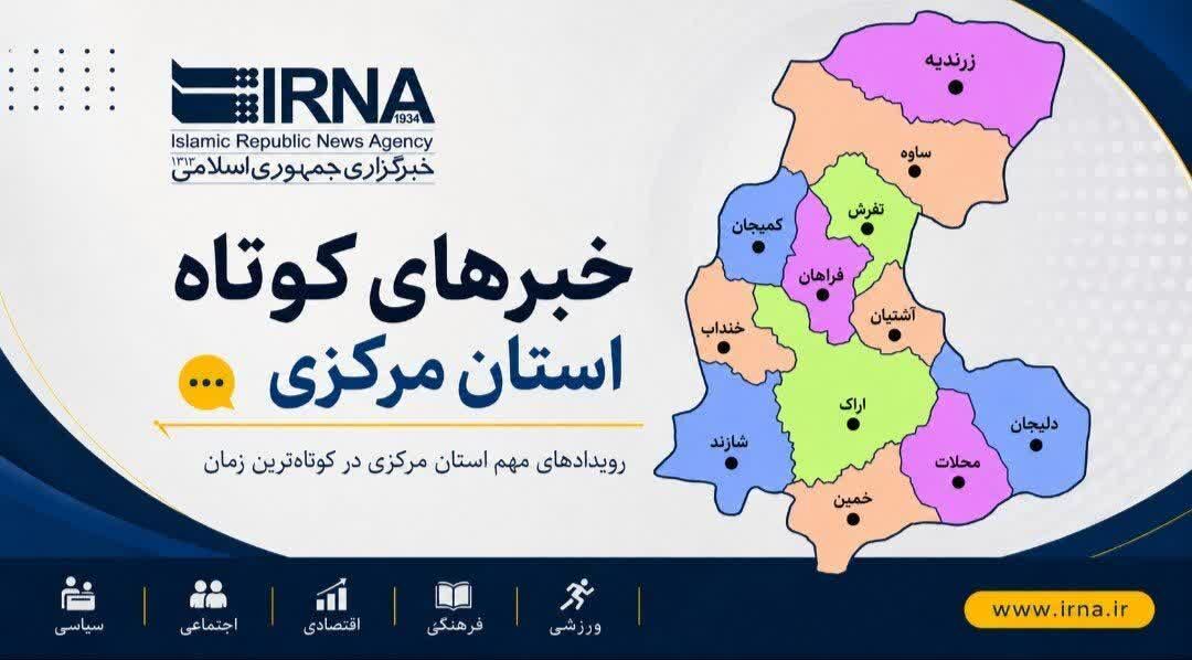 رویدادهای داغ استان مرکزی در یک نگاه!