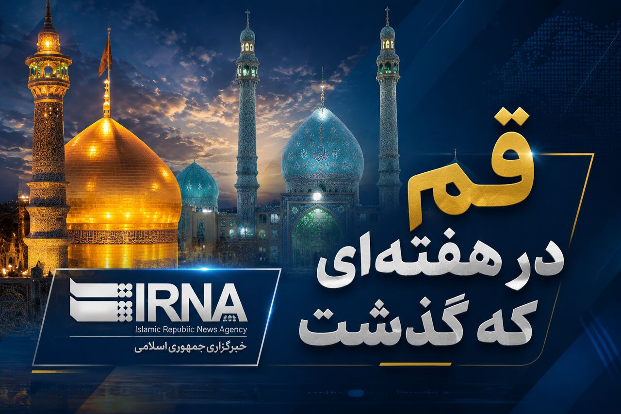 هفته‌ای پر خبر در قم؛ رویدادها را در اینفوگرافی ببینید!