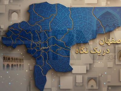 اصفهان در یک نگاه/ به روزرسانی می‌شود