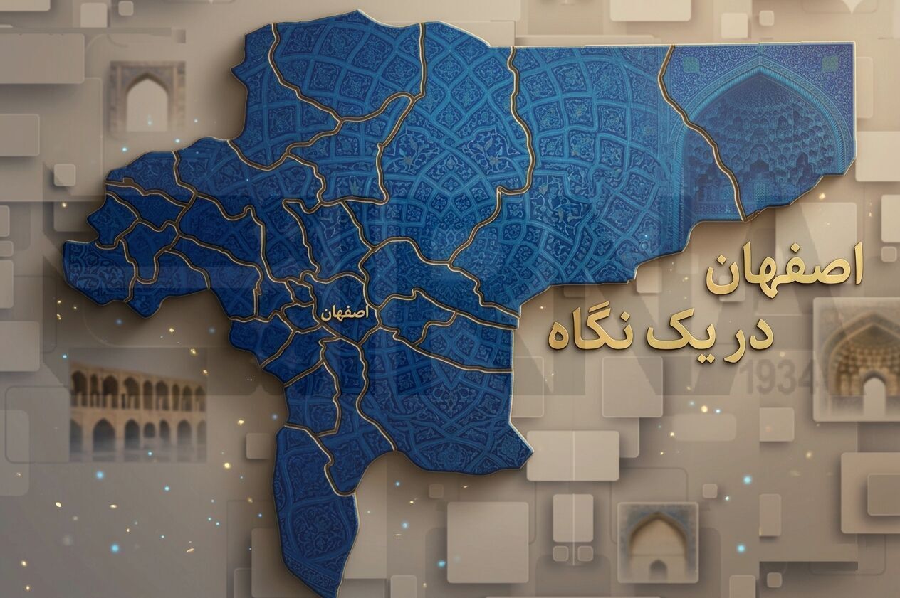 اصفهان در یک نگاه/ به روزرسانی می‌شود