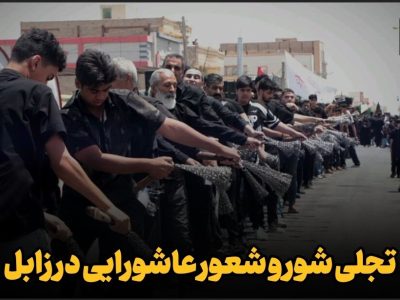 فیلم| تجلی شور و شعور عاشورایی در زابل