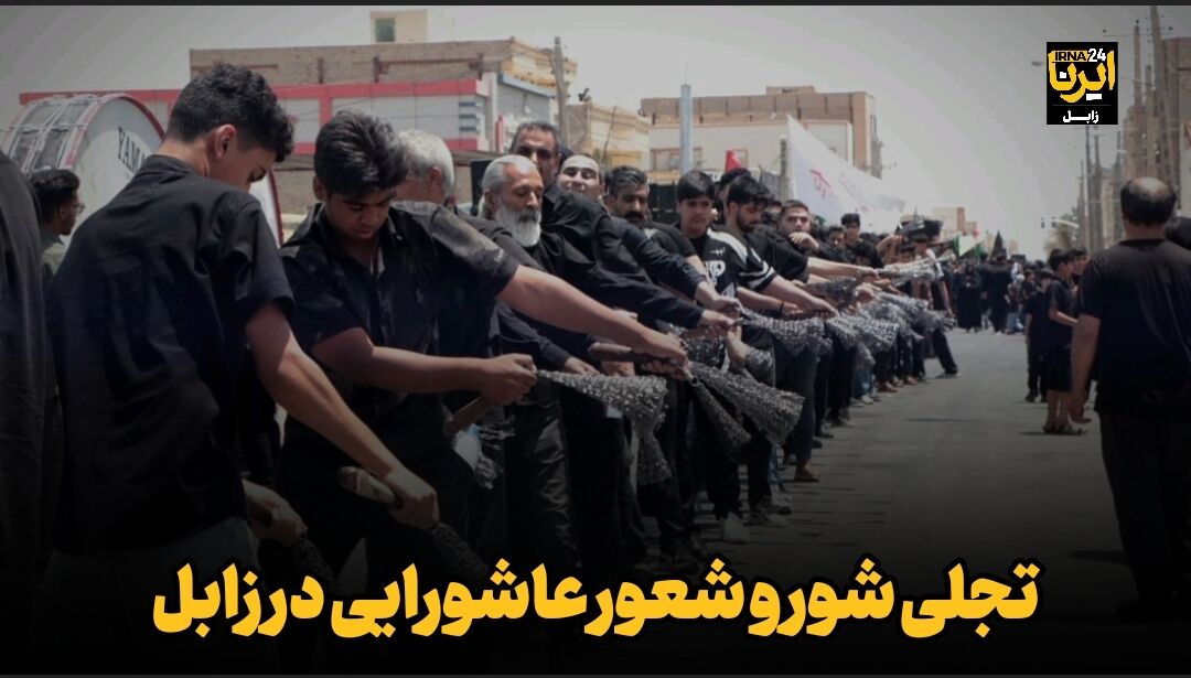 فیلم| تجلی شور و شعور عاشورایی در زابل