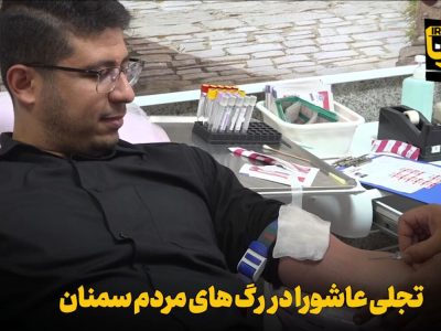فیلم | تجلی عاشورا در رگ‌های مردم سمنان