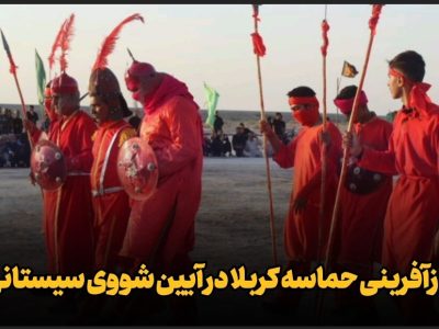 فیلم| بازآفرینی حماسه کربلا در آیین شووی سیستانی