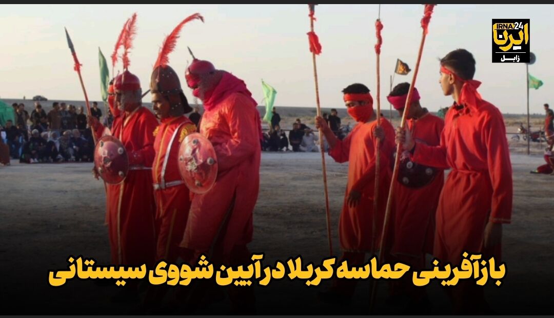 فیلم| بازآفرینی حماسه کربلا در آیین شووی سیستانی