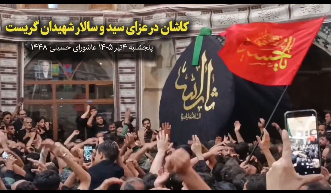 فیلم | عاشورای حسینی در دارالمومنین کاشان