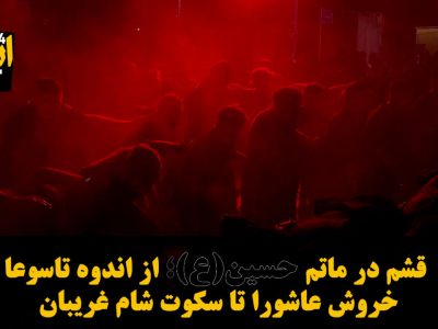 فیلم | قشم در ماتم حسین(ع)؛ از اندوه تاسوعا، خروش عاشورا تا سکوت شام غریبان