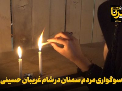 فیلم | سوگواری مردم سمنان در شام غریبان حسینی