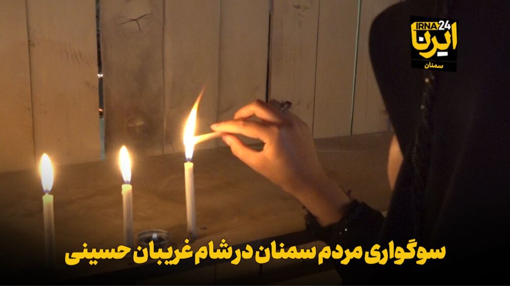 فیلم | سوگواری مردم سمنان در شام غریبان حسینی