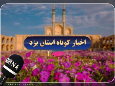 اخبار کوتاه روز جمعه یزد