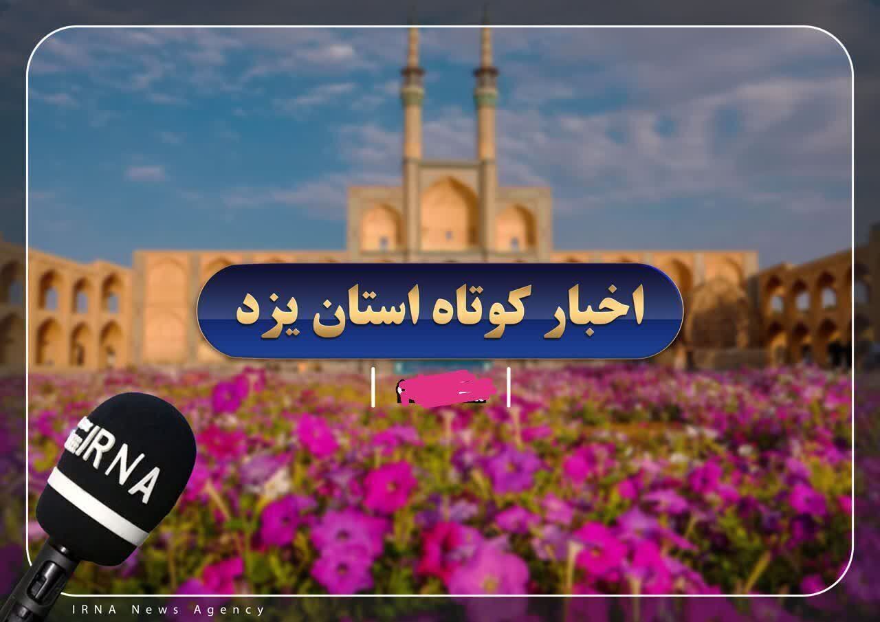 اخبار کوتاه روز جمعه یزد
