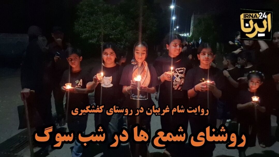 فیلم| روشنای شمع ها در شب سوگ